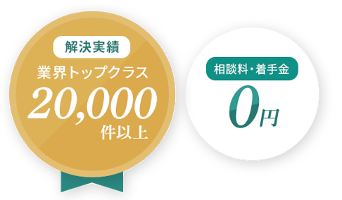 【解決実績】業界トップクラス 20,000件以上/相談料・着手金0円/全国対応