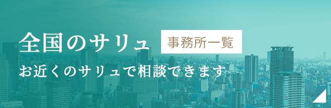 【全国のサリュ オフィス一覧】お近くのサリュで相談できます