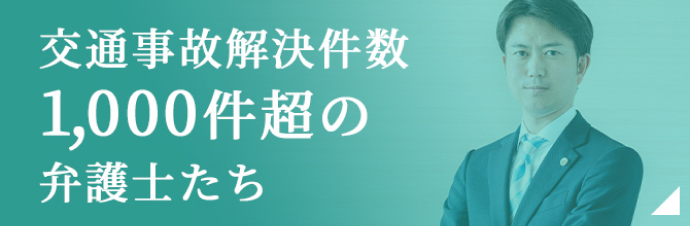 交通事故解決のプロフェッショナルたち 解決件数1,000件超え