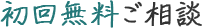 初回無料ご相談