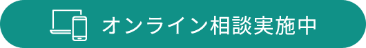 オンライン相談実施中