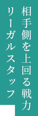 相手側を上回る戦力 リーガルスタッフ