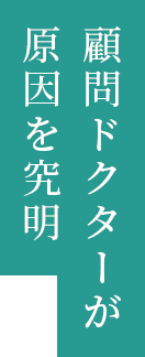 顧問ドクターが原因を究明