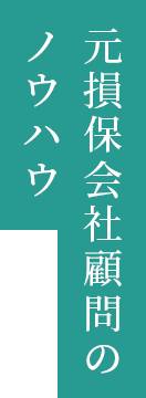 元損保会社顧問のノウハウ