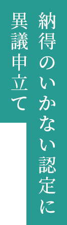 納得のいかない認定に異議申し立て