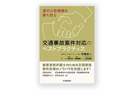 書籍「適切な賠償額を勝ち取る 交通事故案件対応のベストプラクティス」の画像