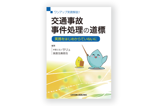 書籍「ワンアップ実務解説！交通事故事件処理の道標」の画像