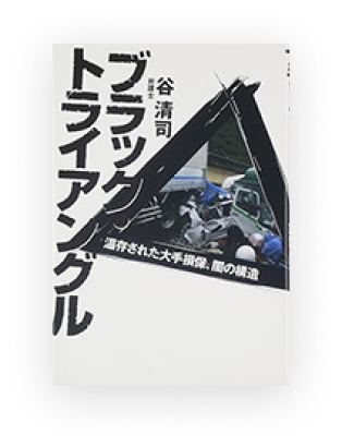 ブラックトライアングル