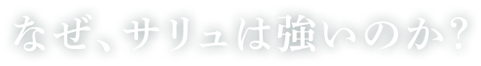 なぜ、サリュは強いのか？