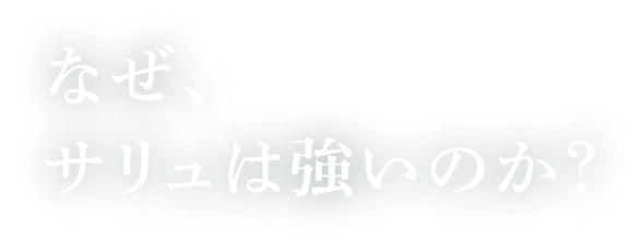 なぜ、サリュは強いのか？