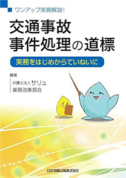 ワンアップ実務解説!交通事故事件処理の道標